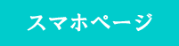 スマホページ